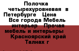 Полочка   четырехуровневая  в Петербурге › Цена ­ 600 - Все города Мебель, интерьер » Прочая мебель и интерьеры   . Красноярский край,Талнах г.